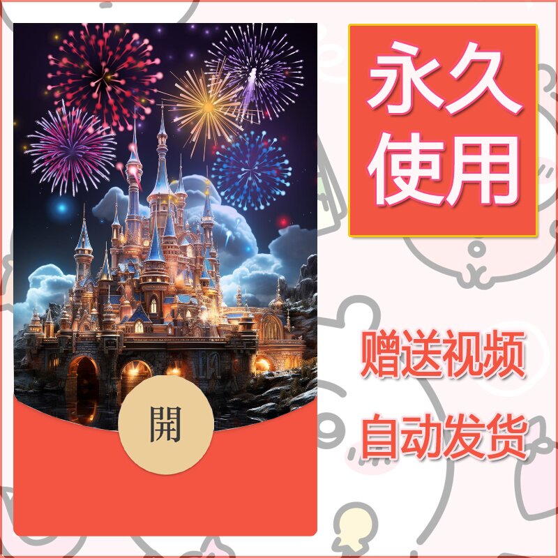 新款永久微信红包封面迪士尼欧乐堡烟花素材101