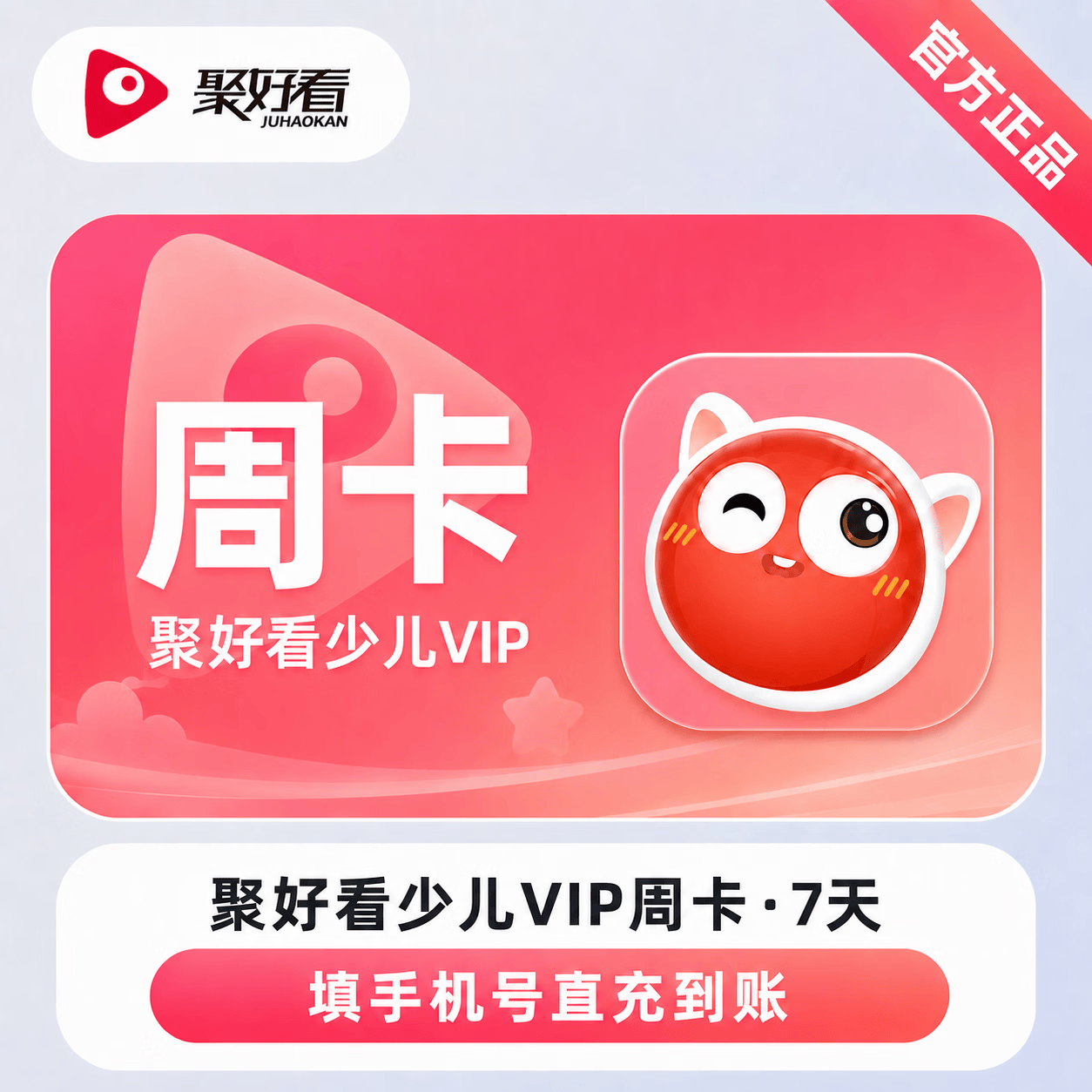 【官方直充】聚好看少儿会员7天-可开票 - 会优科技优惠价¥8.20
