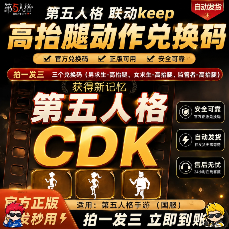 自动发卡：第五人格【高抬腿动作 3个】 CDK - 会优科技优惠价¥0.63