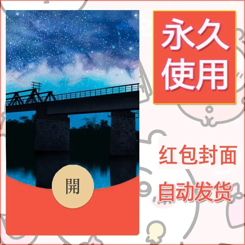 新款永久微信红包封面风景系列壁纸diy素材7