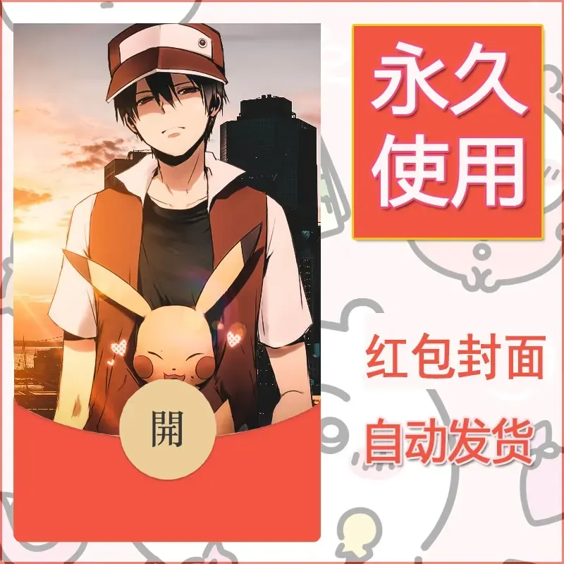 新款永久微信红包封面精灵宝可梦皮卡丘diy素材352 - ¥0.42