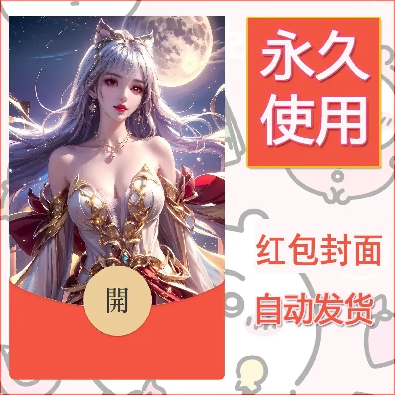 新款永久微信红包封面国漫美女自制皮肤diy素材321