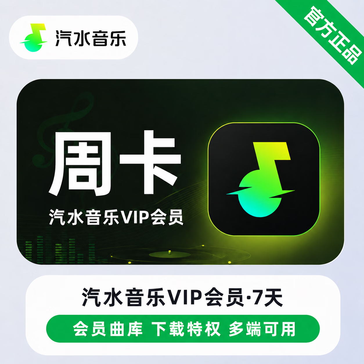 【官方直充】汽水音乐VIP7天-可开票 - 会优科技优惠价¥5.20