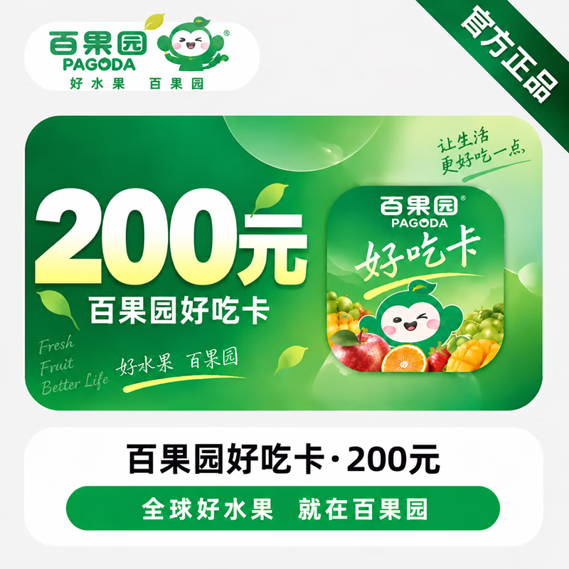 【官方CDK】百果园好吃卡200元 - ¥185.61