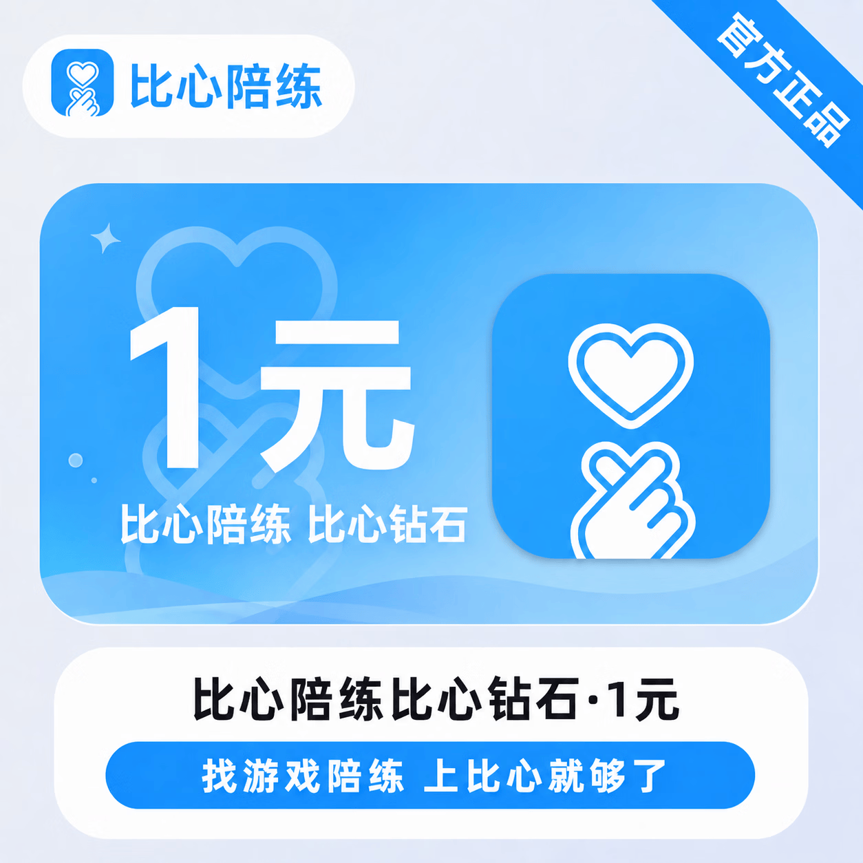 【官方直充】比心钻石1元-30份起10倍递增 - 会优科技优惠价¥1.04