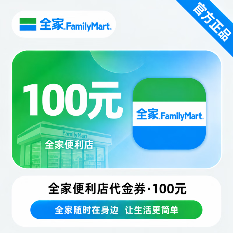 【免码兑换】全家便利店代金券100元 - 会优科技优惠价¥87.99