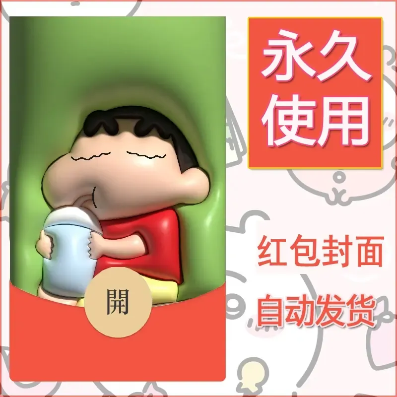 新款永久微信红包封面蜡笔小新自制皮肤diy可爱素材45 - ¥0.42