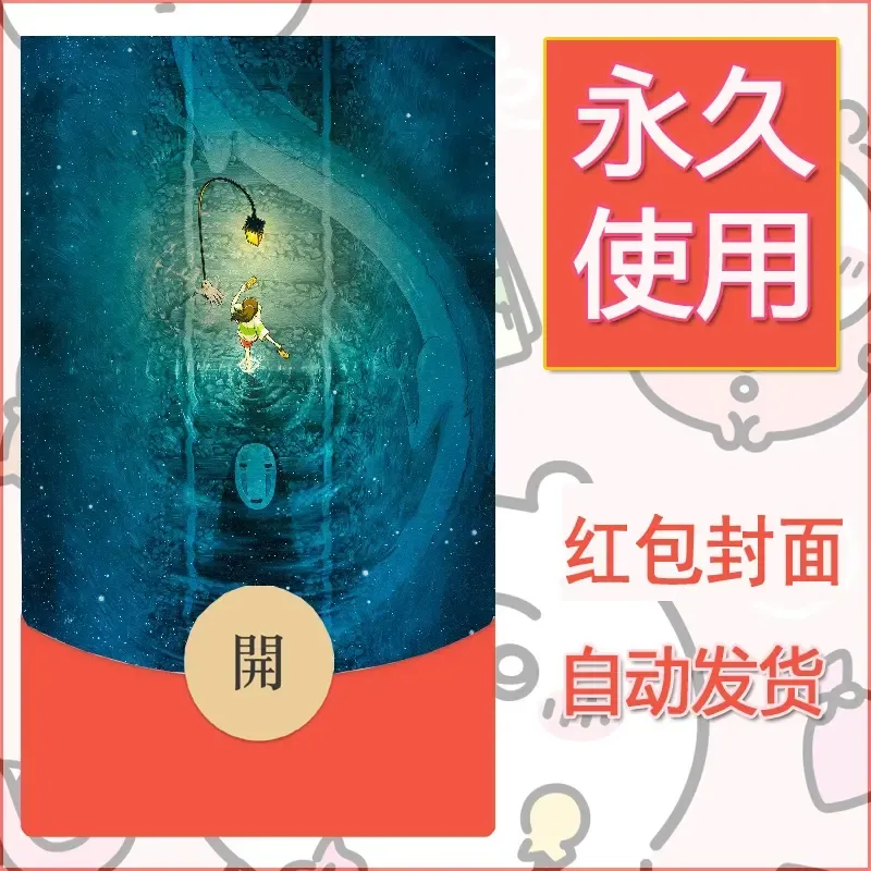 新款永久微信红包封面宫崎骏系diy素材32 - 会优科技优惠价¥0.42