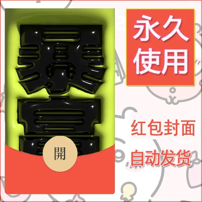 新款永久微信红包封面发财暴富系列diy素材300 - ¥0.42