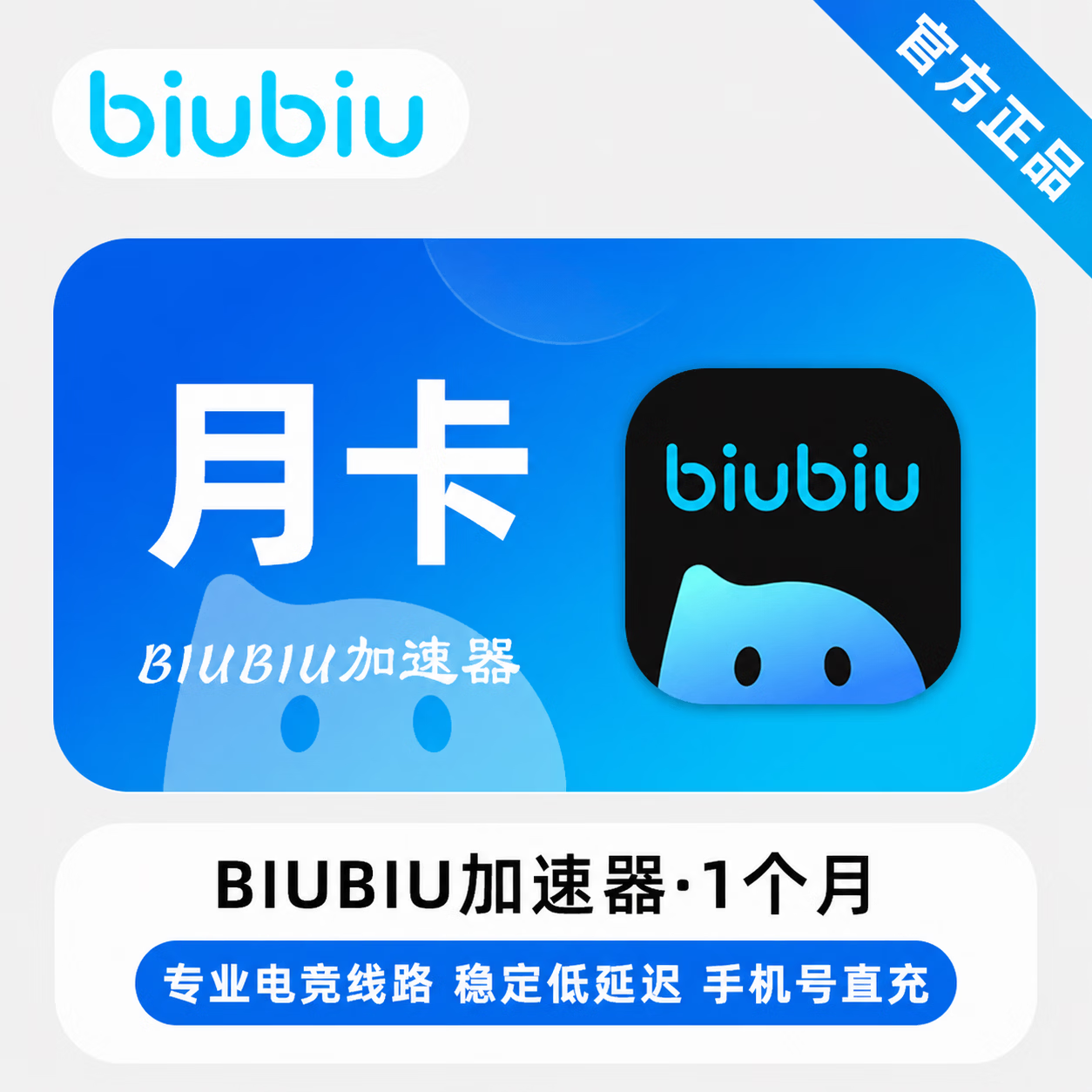 【官方直充】biubiu加速器1个月 - 会优科技优惠价¥19.29