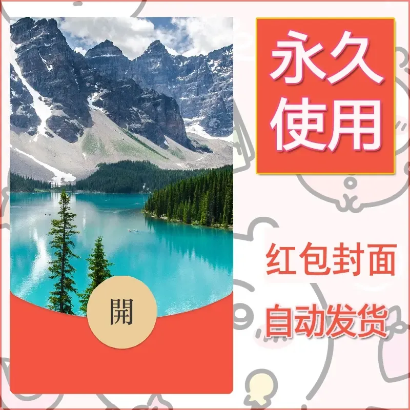 新款永久微信红包封面风景系列壁纸diy素材483 - 会优科技优惠价¥0.42