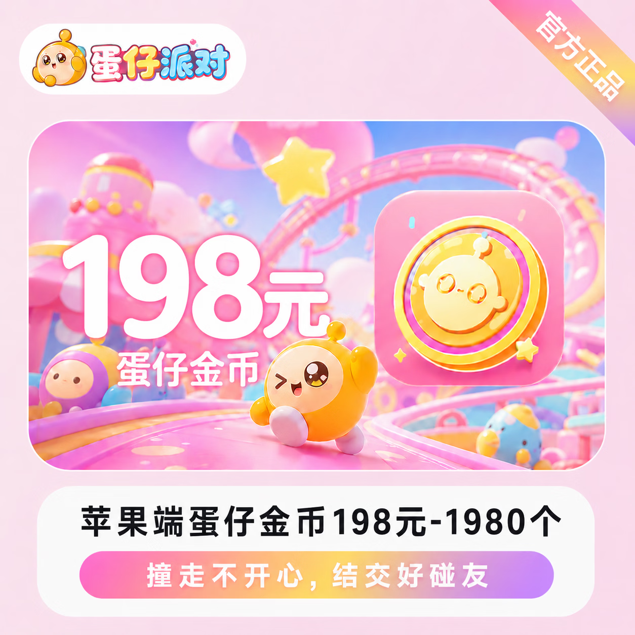 【官方直充】苹果端蛋仔金币198元-1980个 - 会优科技优惠价¥201.18
