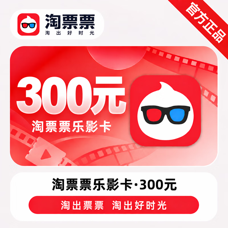 【官方CDK】淘票票乐影卡300元 - 会优科技优惠价¥281.31