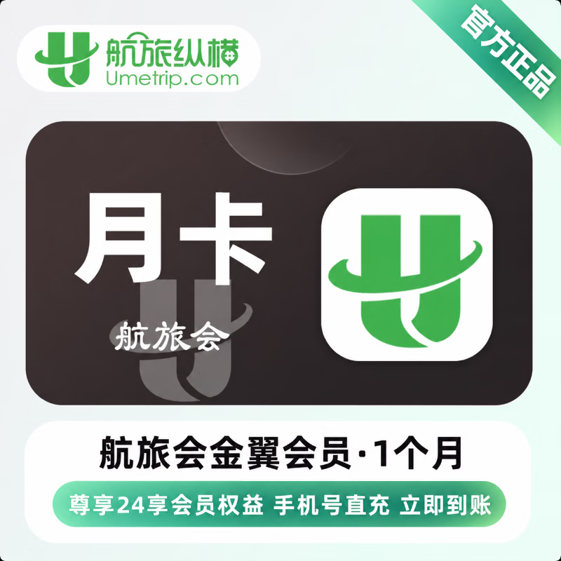 【官方直充】航旅会金翼会员1个月 - 会优科技优惠价¥34.10