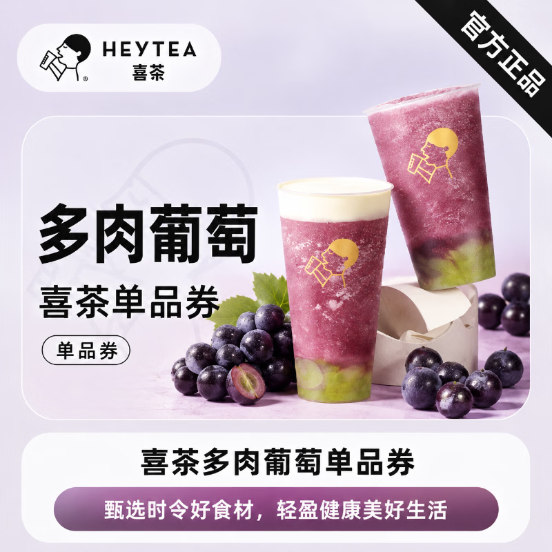 【官方直充】喜茶多肉葡萄 - 会优科技优惠价¥20.16