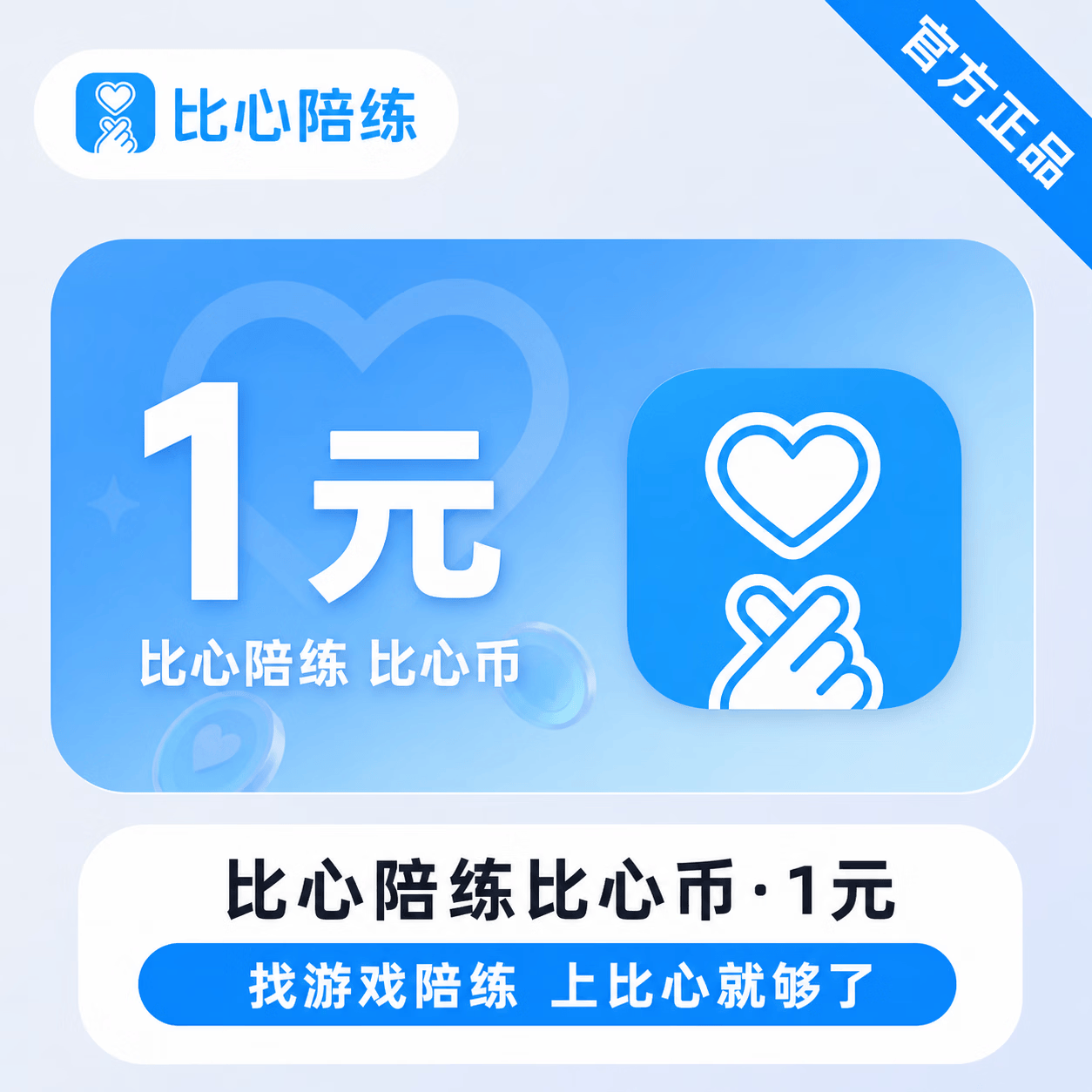 【官方直充】比心币1元 - 会优科技优惠价¥1.04