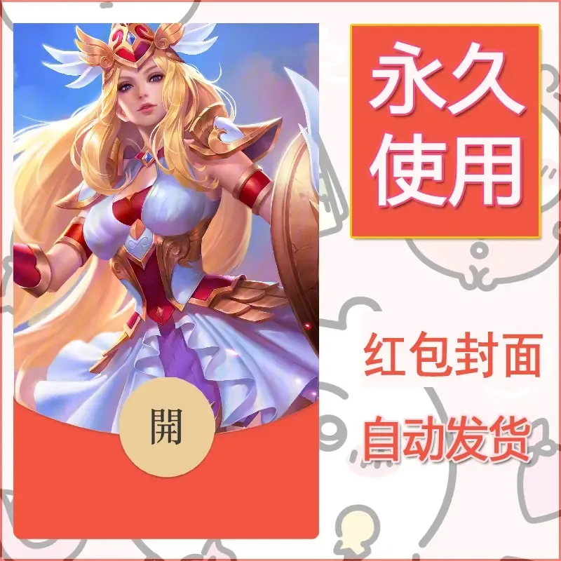 新款永久微信红包封面王者荣耀自制皮肤diy素材884