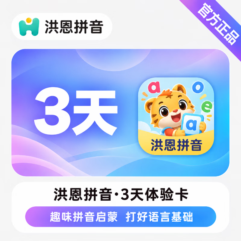 【官方直充】洪恩拼音体验卡3天-可开票 - 会优科技优惠价¥0.23