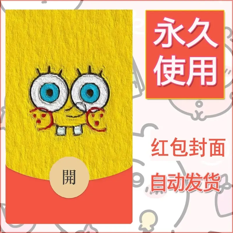 新款永久微信红包封面海绵宝宝diy素材73 - 会优科技优惠价¥0.42