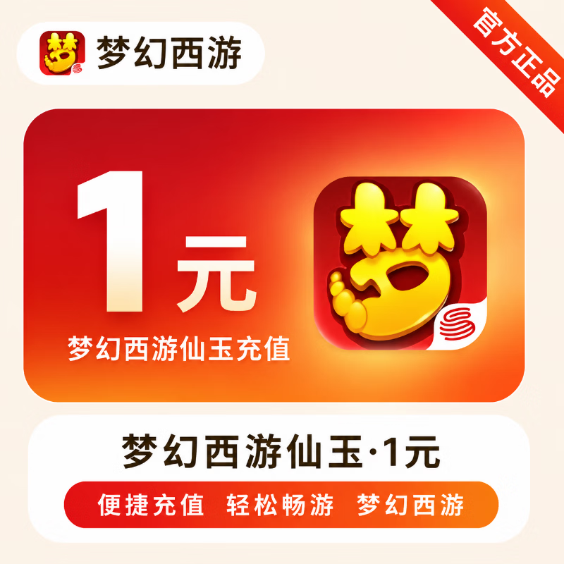 【官方直充】梦幻西游手游仙玉1元 - 会优科技优惠价¥1.01