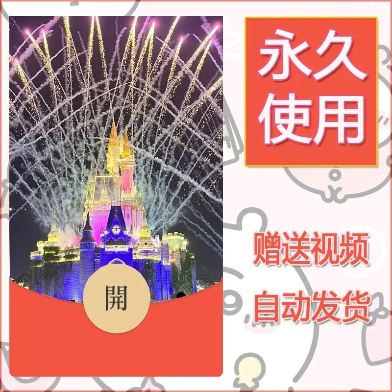 新款永久微信红包封面迪士尼欧乐堡烟花素材15