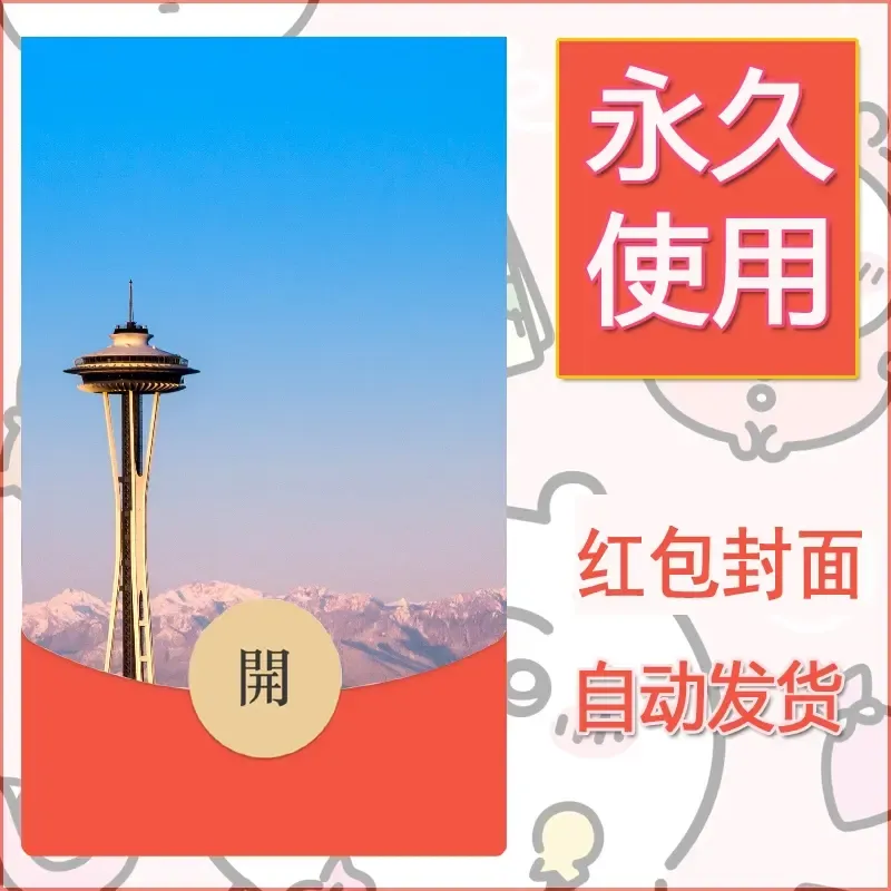 新款永久微信红包封面风景系列壁纸diy素材488 - 会优科技优惠价¥0.42