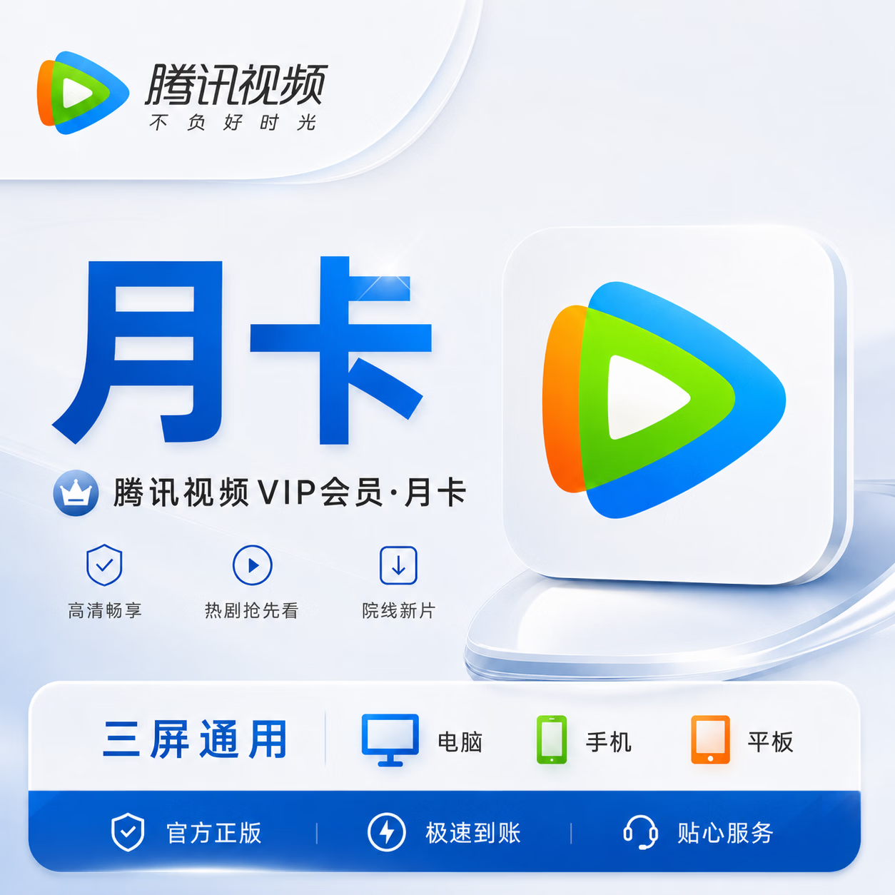 【极速直充】腾讯视频会员6个月-充手机号 - ¥93.55