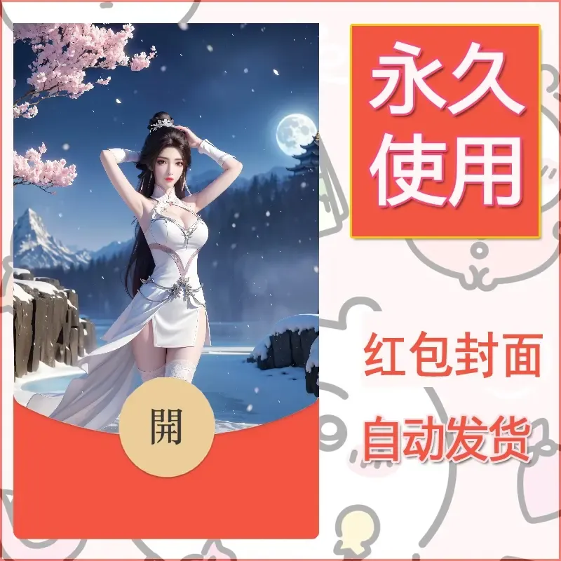 新款永久微信红包封面国漫美女自制皮肤diy素材445 - 会优科技优惠价¥0.42