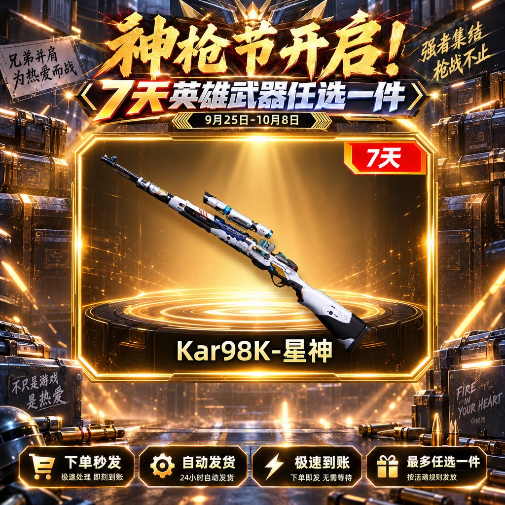 自动发卡【枪神节-Kar98K-星神】七天 - 会优科技优惠价¥0.21