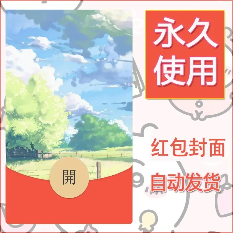 新款永久微信红包封面风景系列壁纸diy素材198