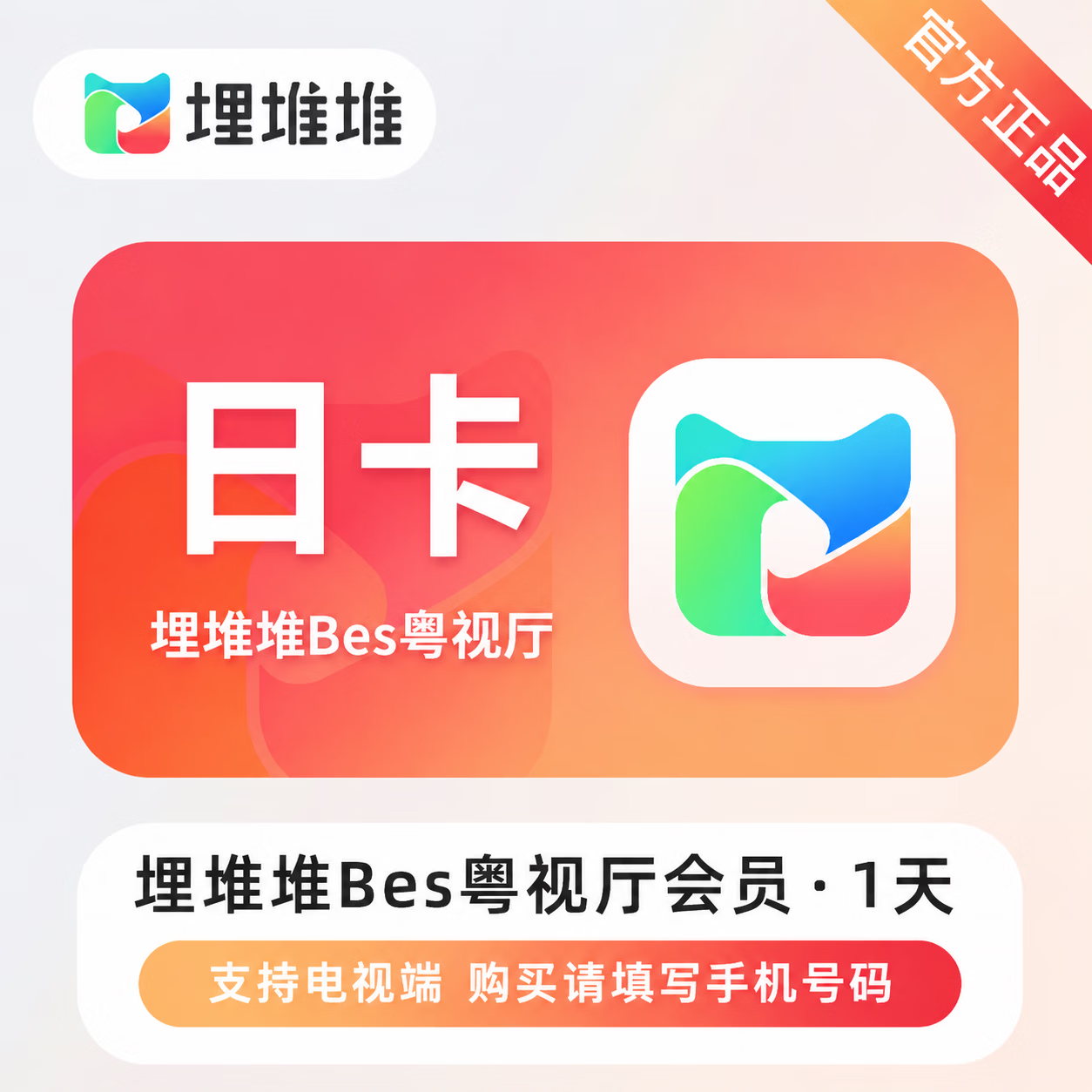 【官方直充】埋堆堆BesTV会员1天 - 会优科技优惠价¥2.35