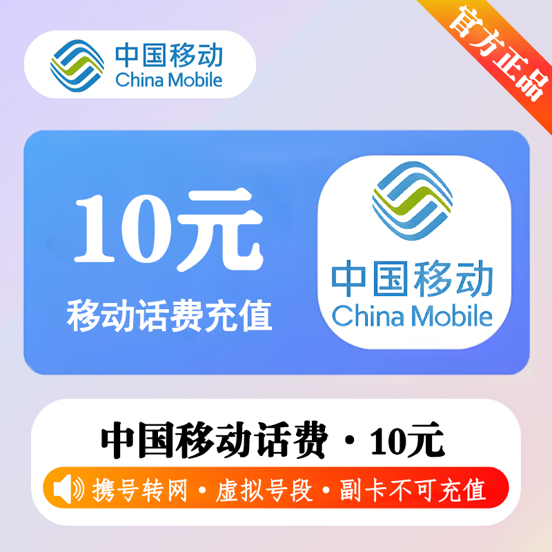 【极速直充】中国移动话费10元-接口2 - 会优科技优惠价¥11.96