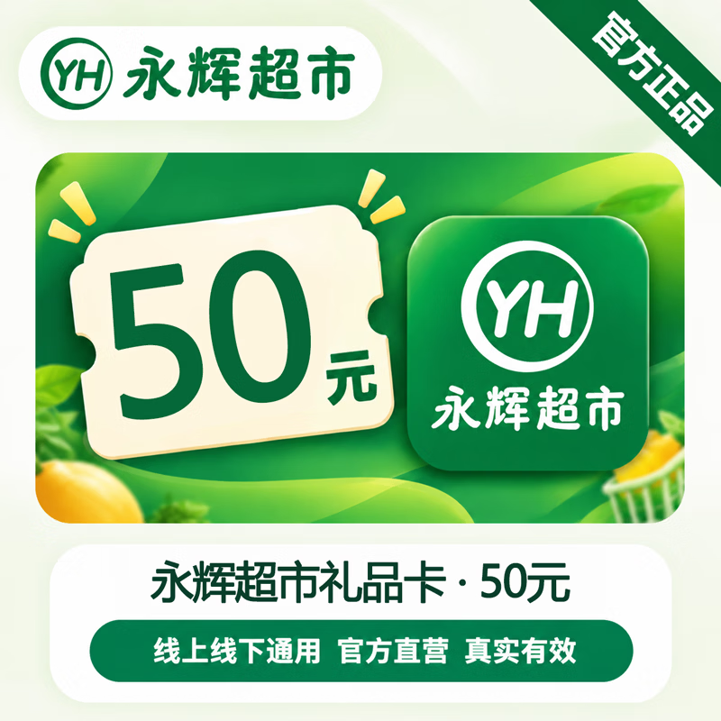 【官方CDK】永辉超市礼品卡50元 - 会优科技优惠价¥52.16