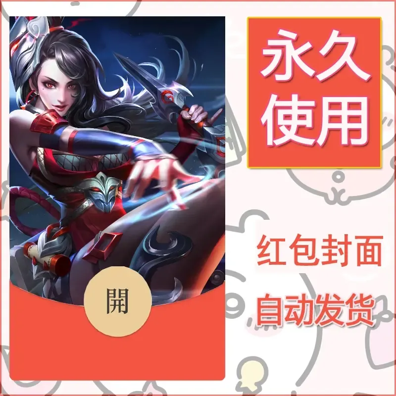 新款永久微信红包封面王者荣耀自制皮肤diy素材58