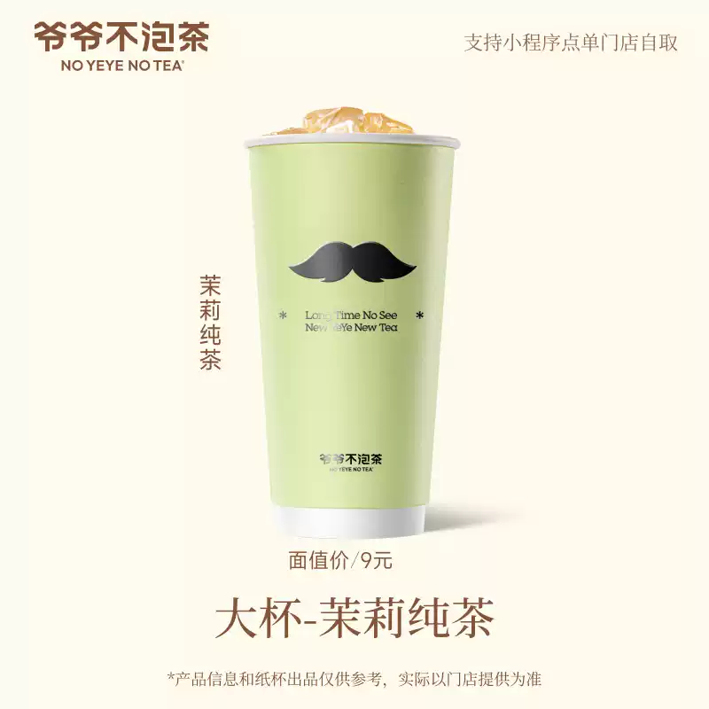 【官方直充】爷爷不泡茶茉莉纯茶大杯 - 会优科技优惠价¥8.49