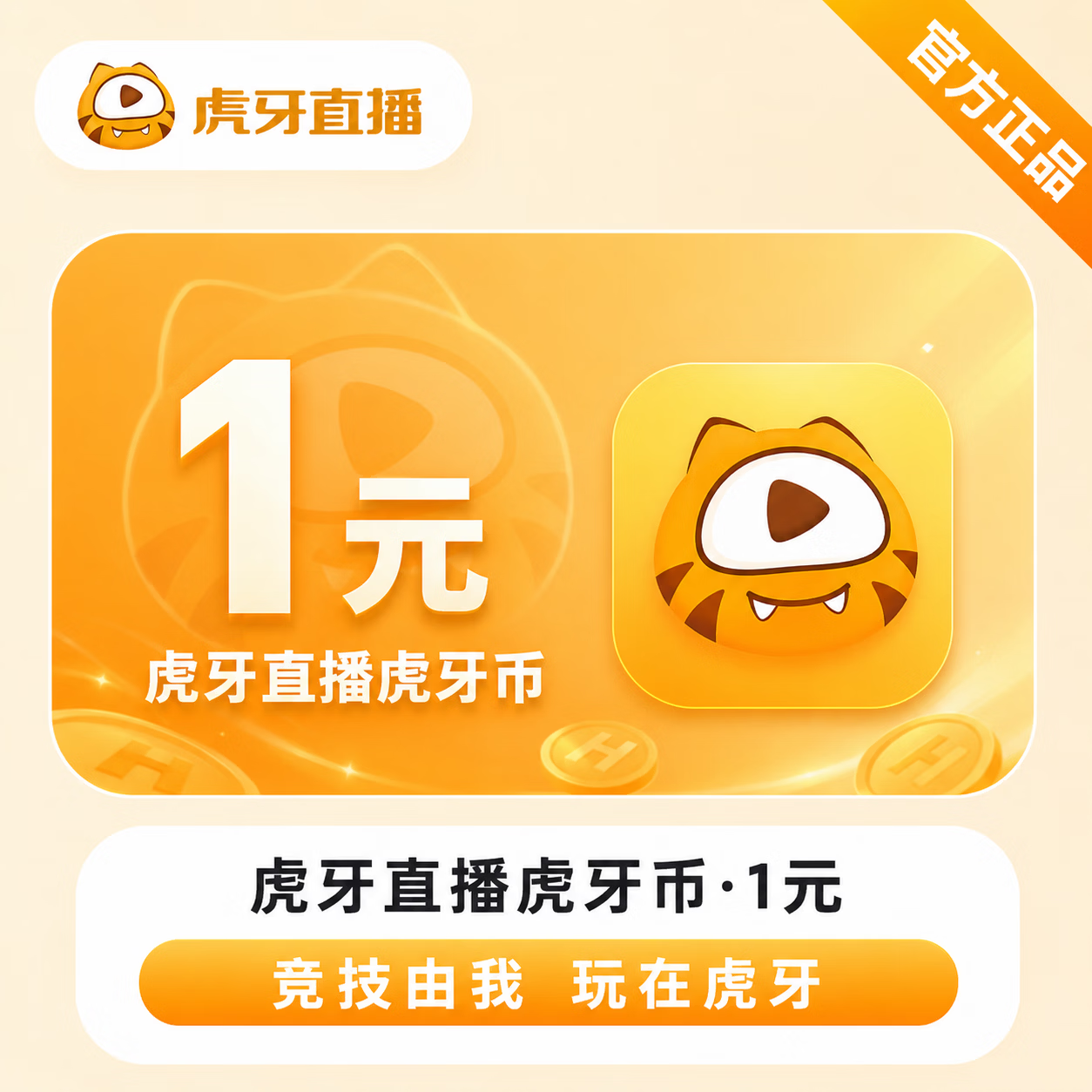 【官方直充】虎牙币1元 - 会优科技优惠价¥1.02
