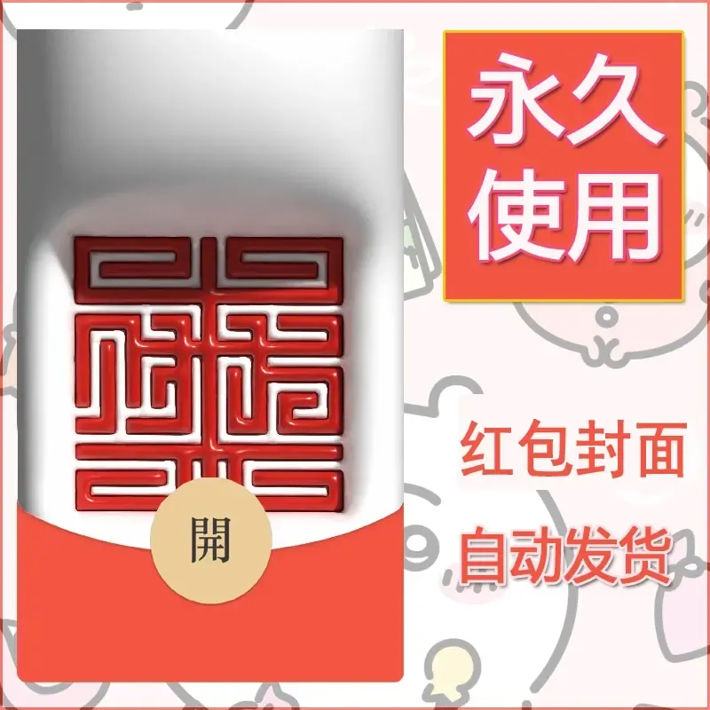 新款永久微信红包封面发财暴富系列diy素材227 - ¥0.42