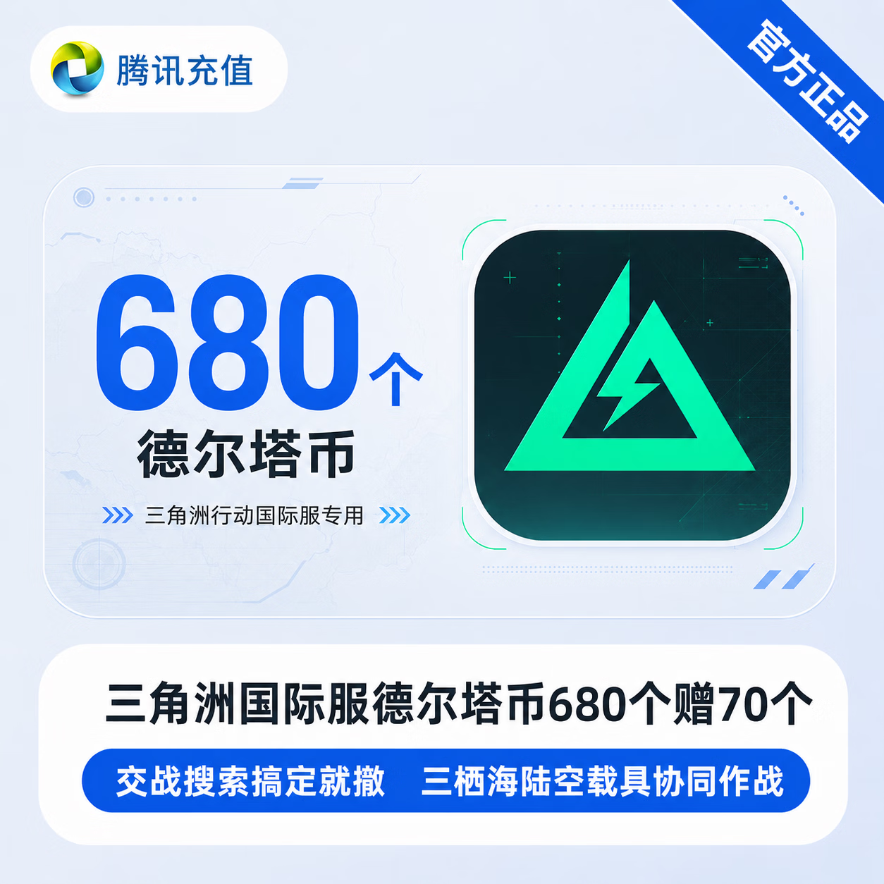 【官方直充】三角洲国际服德尔塔币680个赠70个 - 会优科技优惠价¥57.61
