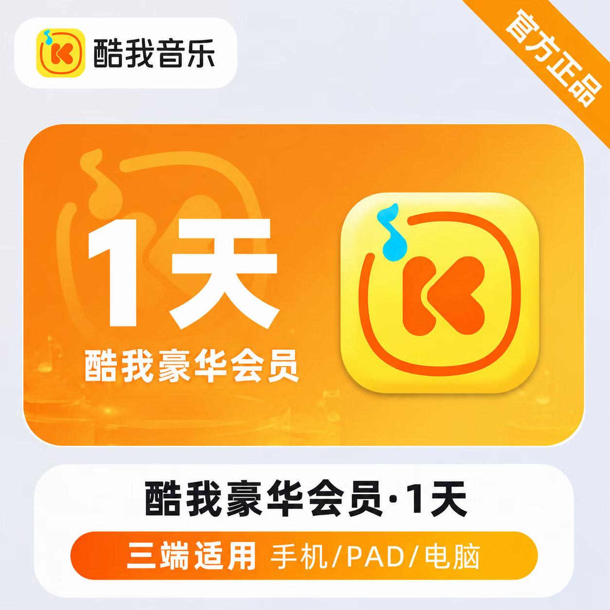 【官方直充】酷我音乐豪华会员1天 - 会优科技优惠价¥3.63