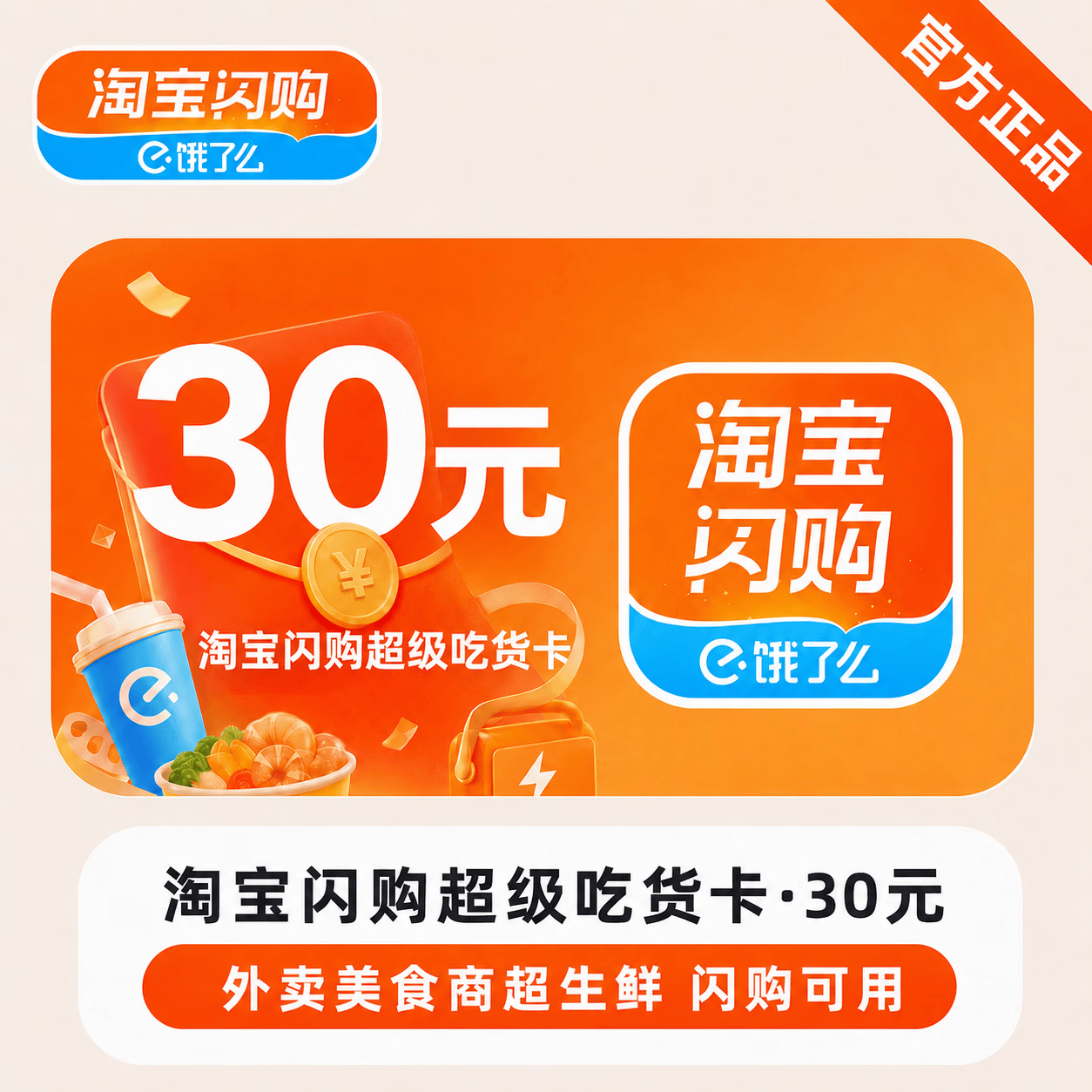 【官方直充】淘宝闪购超级吃货卡30元 - 会优科技优惠价¥2.65