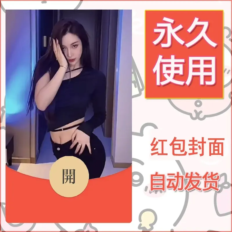 新款永久微信红包封面美女系列自制皮肤diy素材97