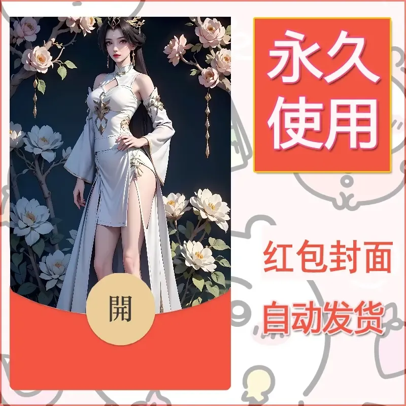 新款永久微信红包封面国漫美女自制皮肤diy素材234
