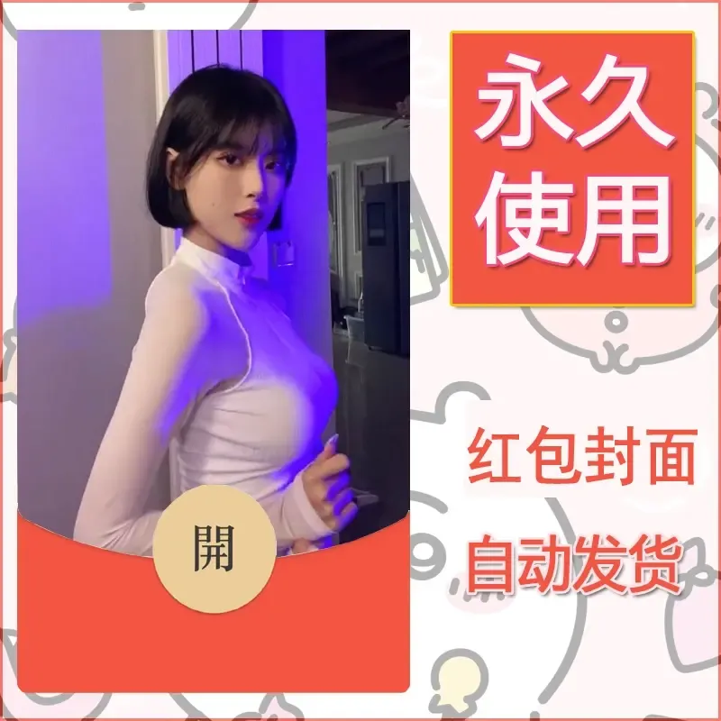 新款永久微信红包封面美女系列自制皮肤diy素材90 - 会优科技优惠价¥0.42