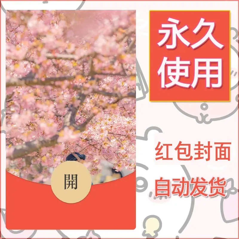 新款永久微信红包封面风景系列壁纸diy素材211 - ¥0.42