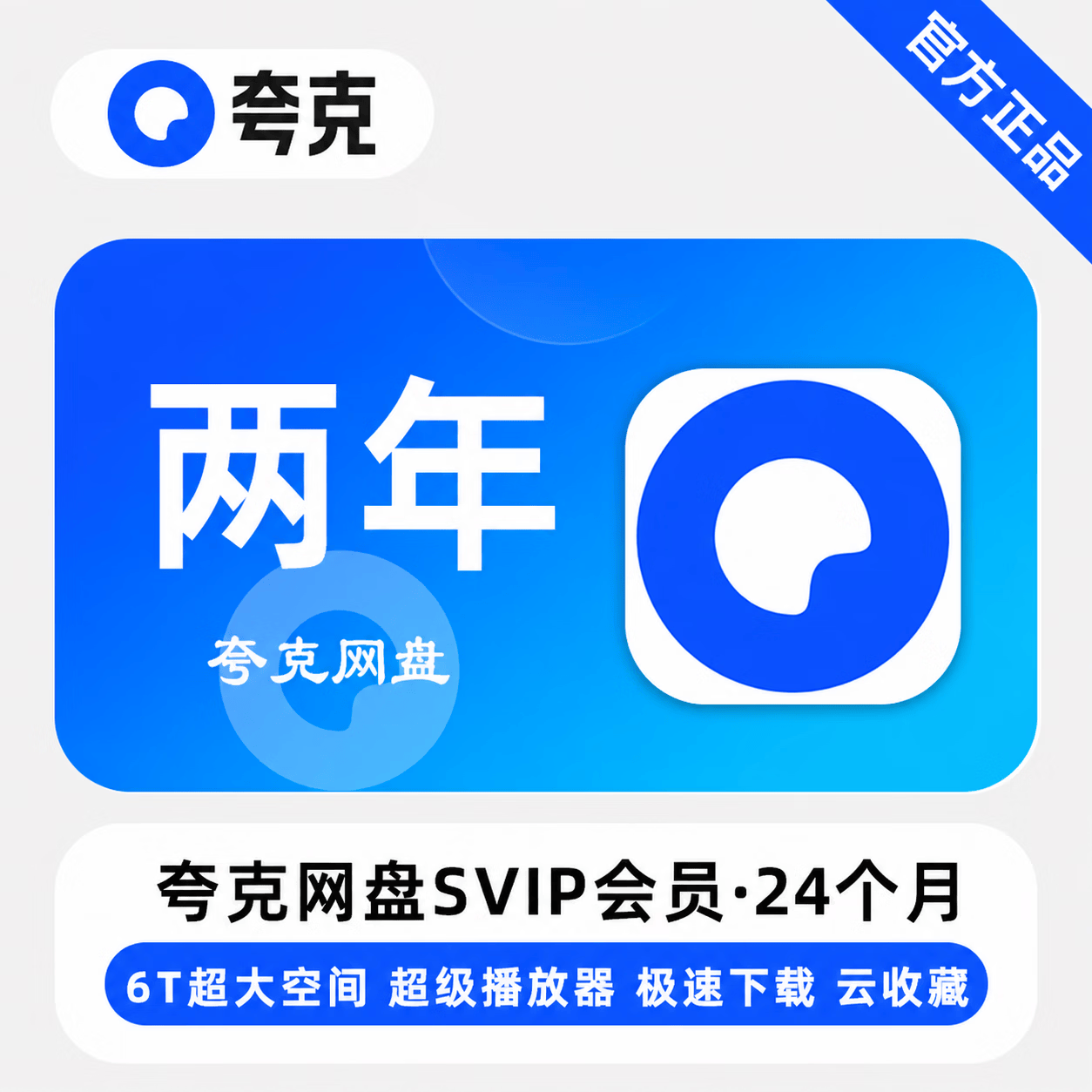 【官方直充】夸克网盘超级会员24个月-可开票 - 会优科技优惠价¥270.38