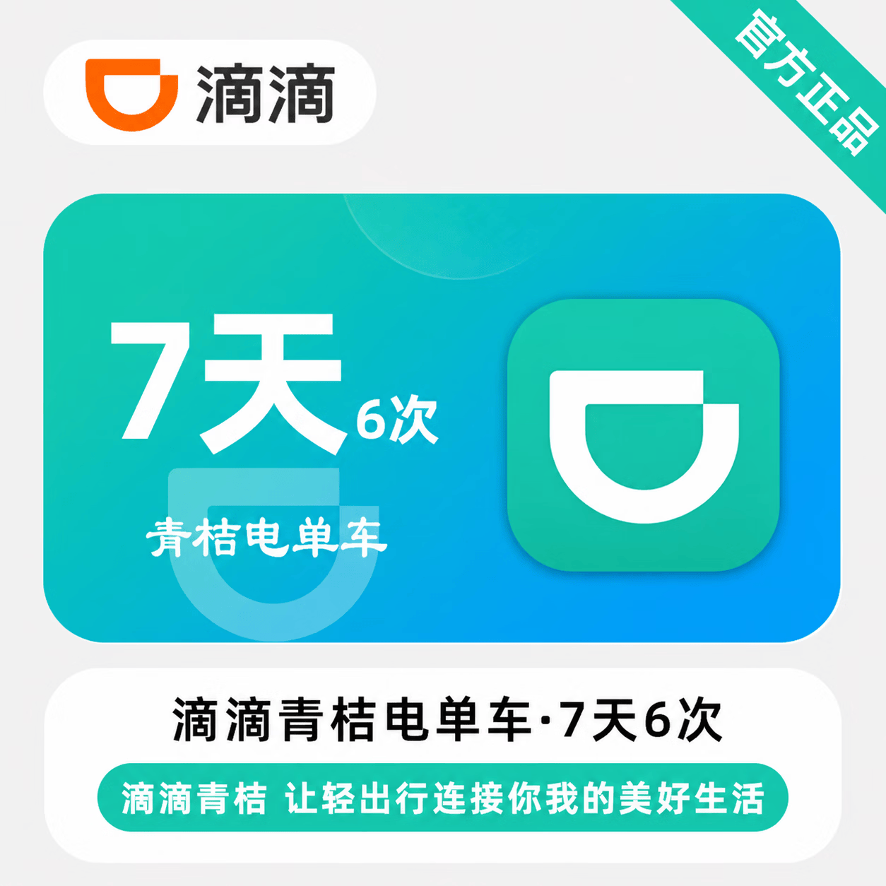 【官方直充】青桔电单车7天6次-不可退卡 - 会优科技优惠价¥6.76
