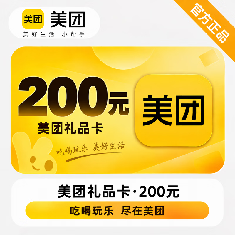 【官方CDK】美团礼品卡200元 - 会优科技优惠价¥200.02