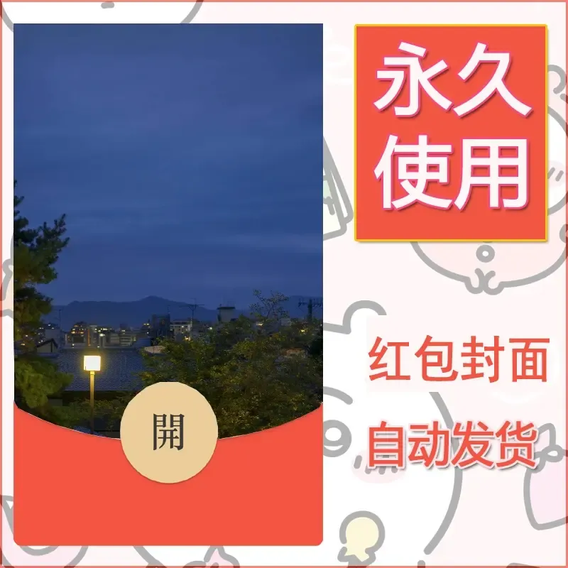 新款永久微信红包封面风景系列壁纸diy素材209 - ¥0.42