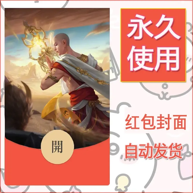 新款永久微信红包封面王者荣耀自制皮肤diy素材834 - ¥0.42