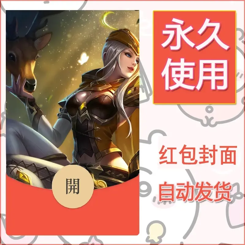 新款永久微信红包封面王者荣耀自制皮肤diy素材747 - ¥0.42